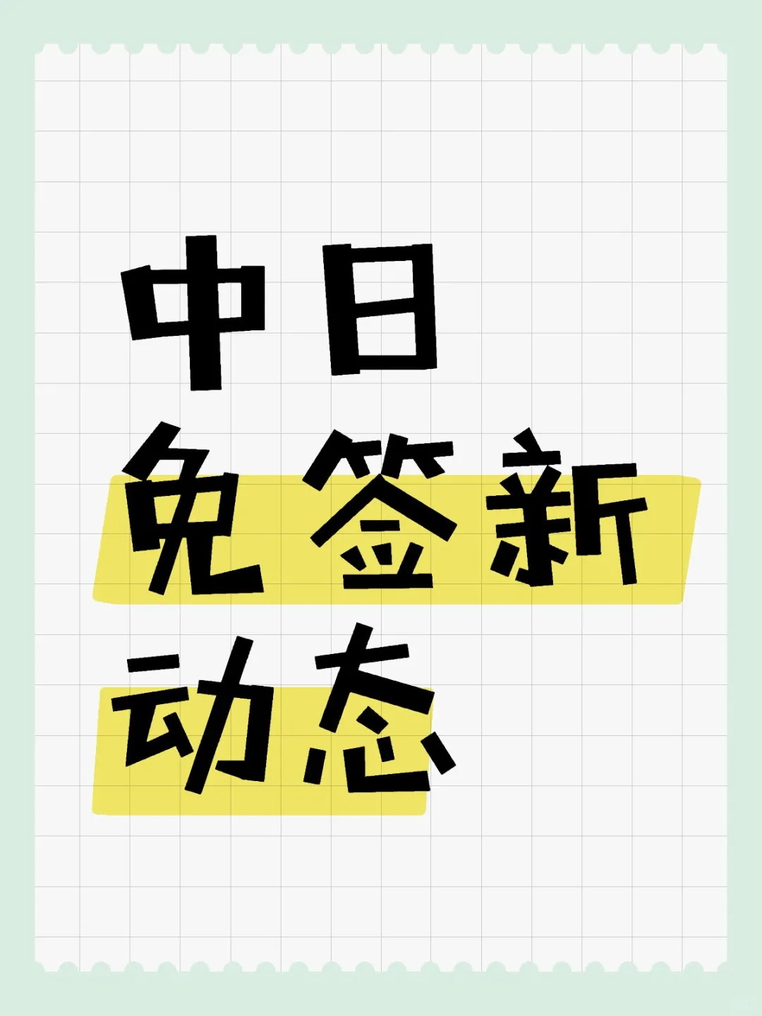 中日免签政策迎来大调整啦!