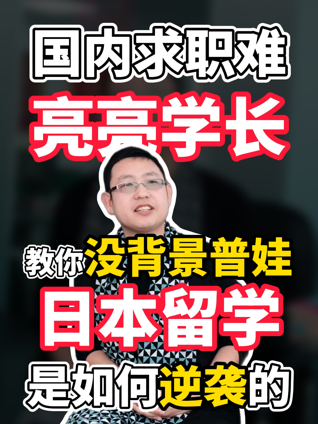 国内求职难,亮亮学长教你没背景普娃日本留学如何逆袭?