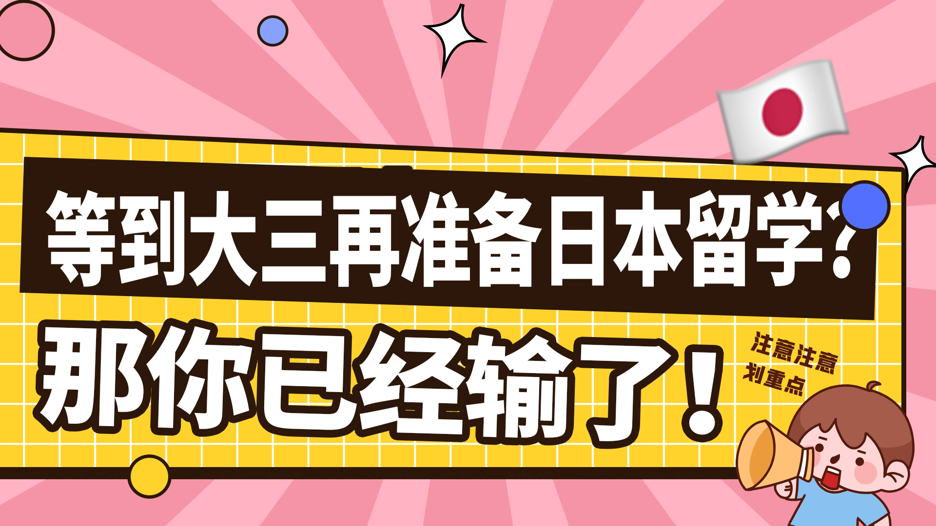 等到大三再准备日本留学?那你已经输了!