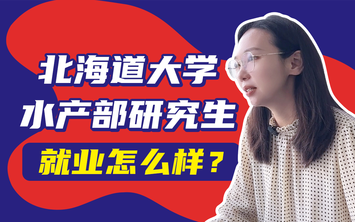 北海道大学水产部研究生就业怎么样?