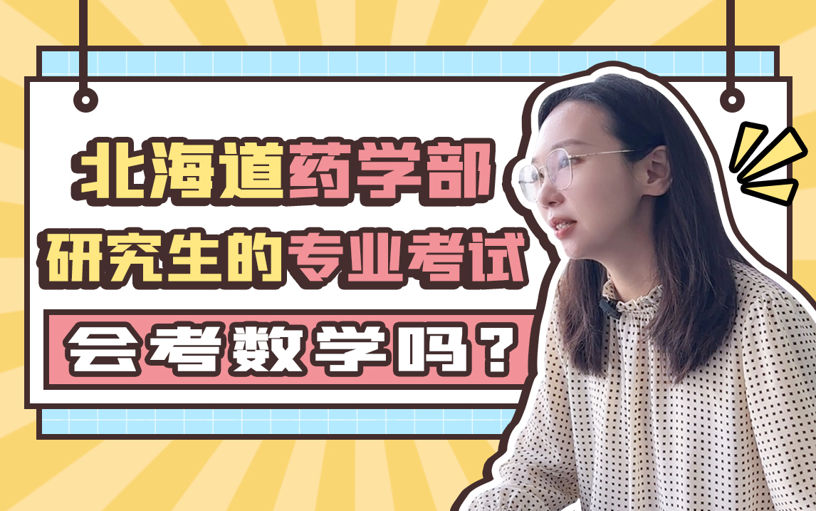 北海道药学部研究生的专业考试会考数学吗?
