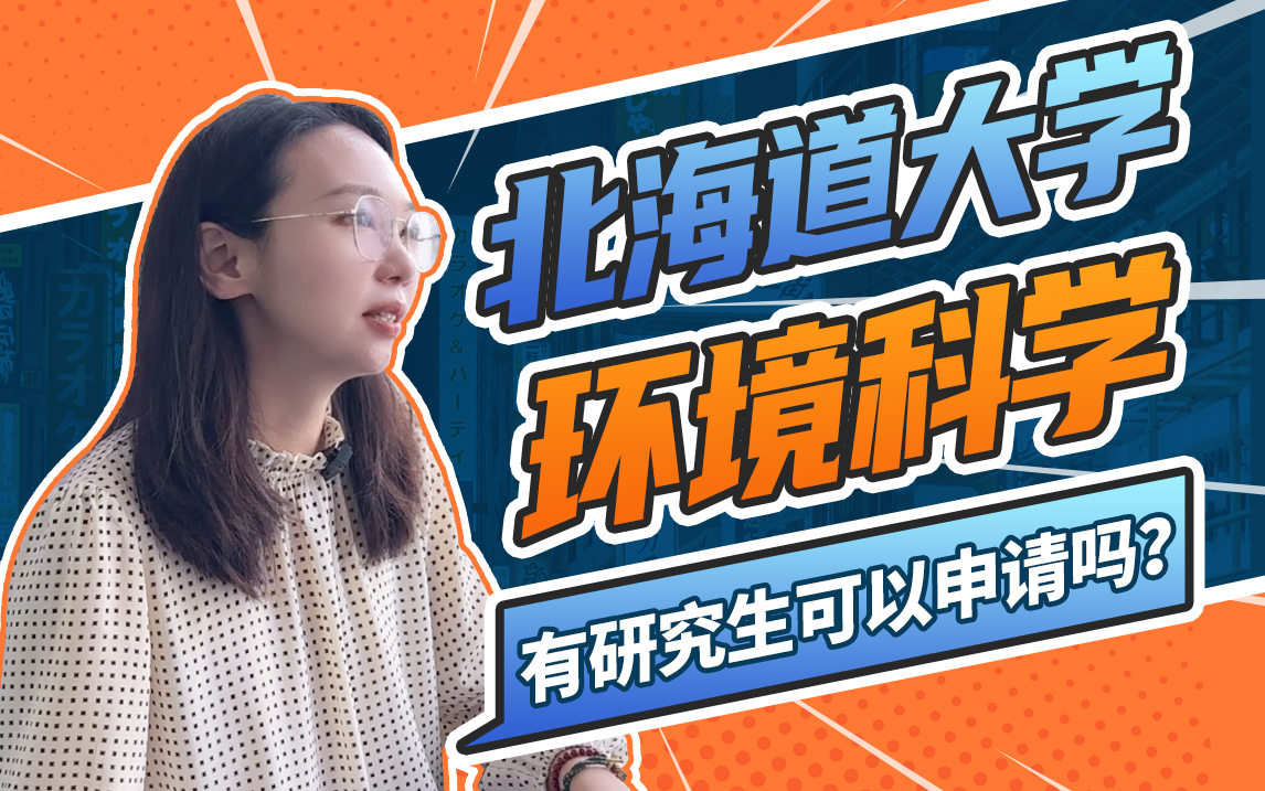 北海道大学环境科学有研究生可以申请吗?