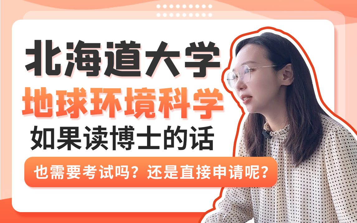 北海道大学地球环境科学如果读博士的话,也需要考试吗?还是直接申请呢?