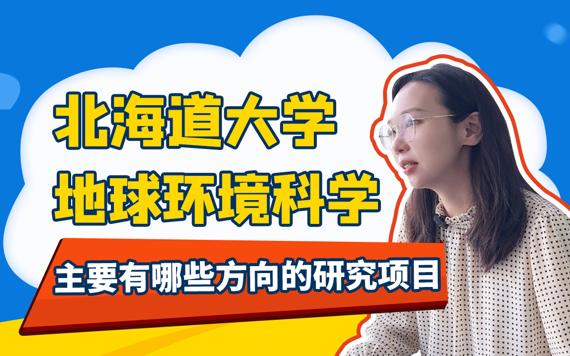 北海道大学地球环境科学里面主要有哪些方向的研究项目?