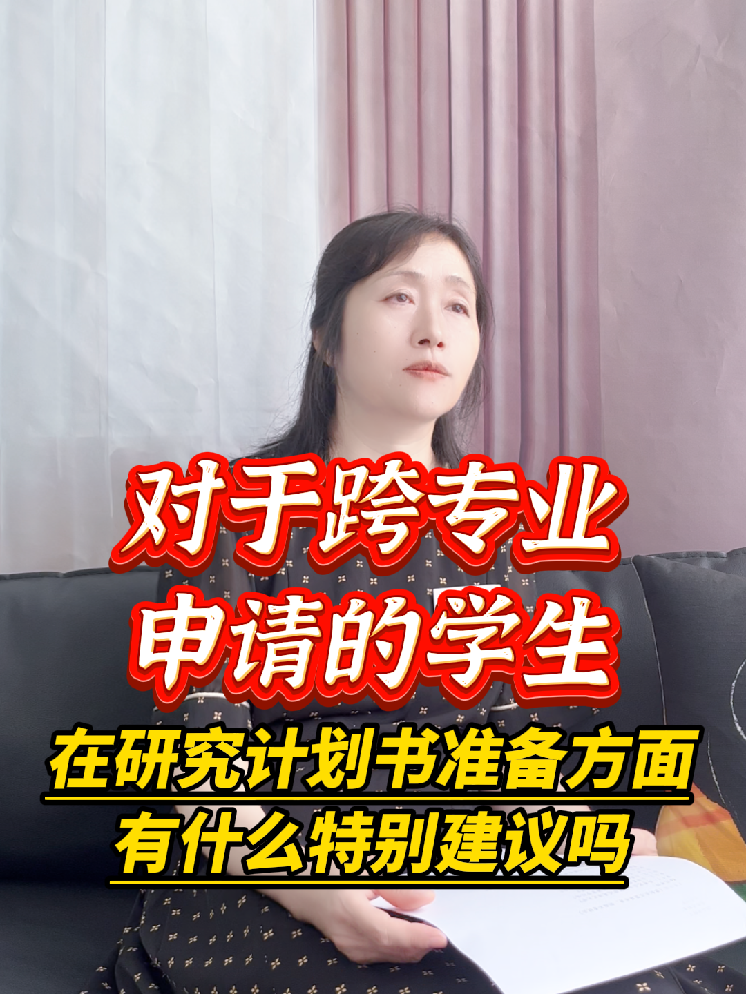 对于跨专业申请的学生,在研究计划书准备方面有什么特别建议吗?