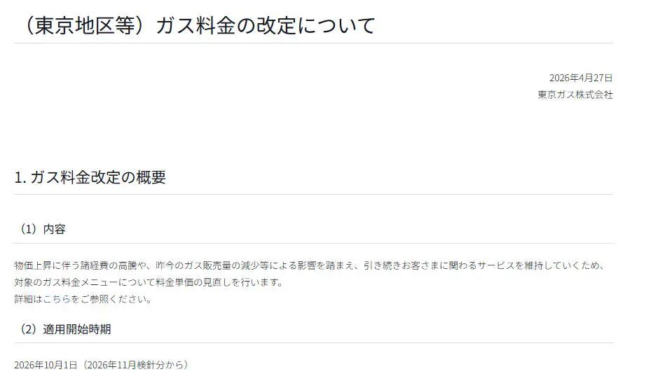 日本东京燃气涨价,调整范围覆盖一都六县!