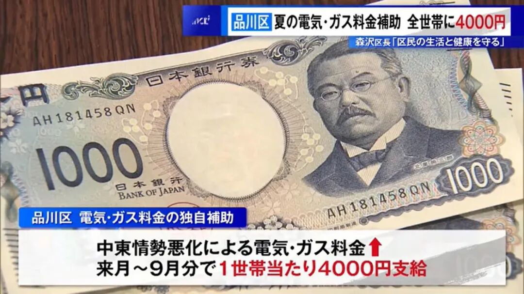 东京发放水电燃气补贴,每户4000日元!
