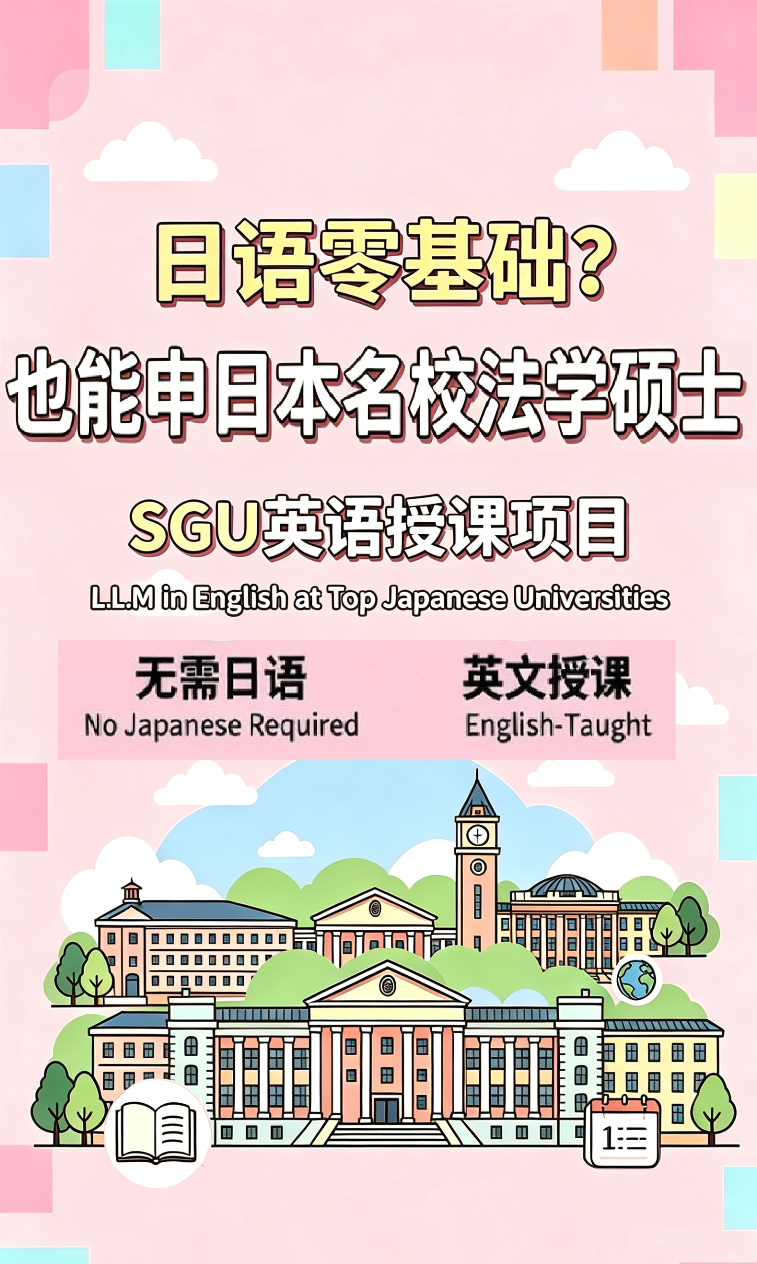日语零基础?也能申日本名校法学硕士SGU项目