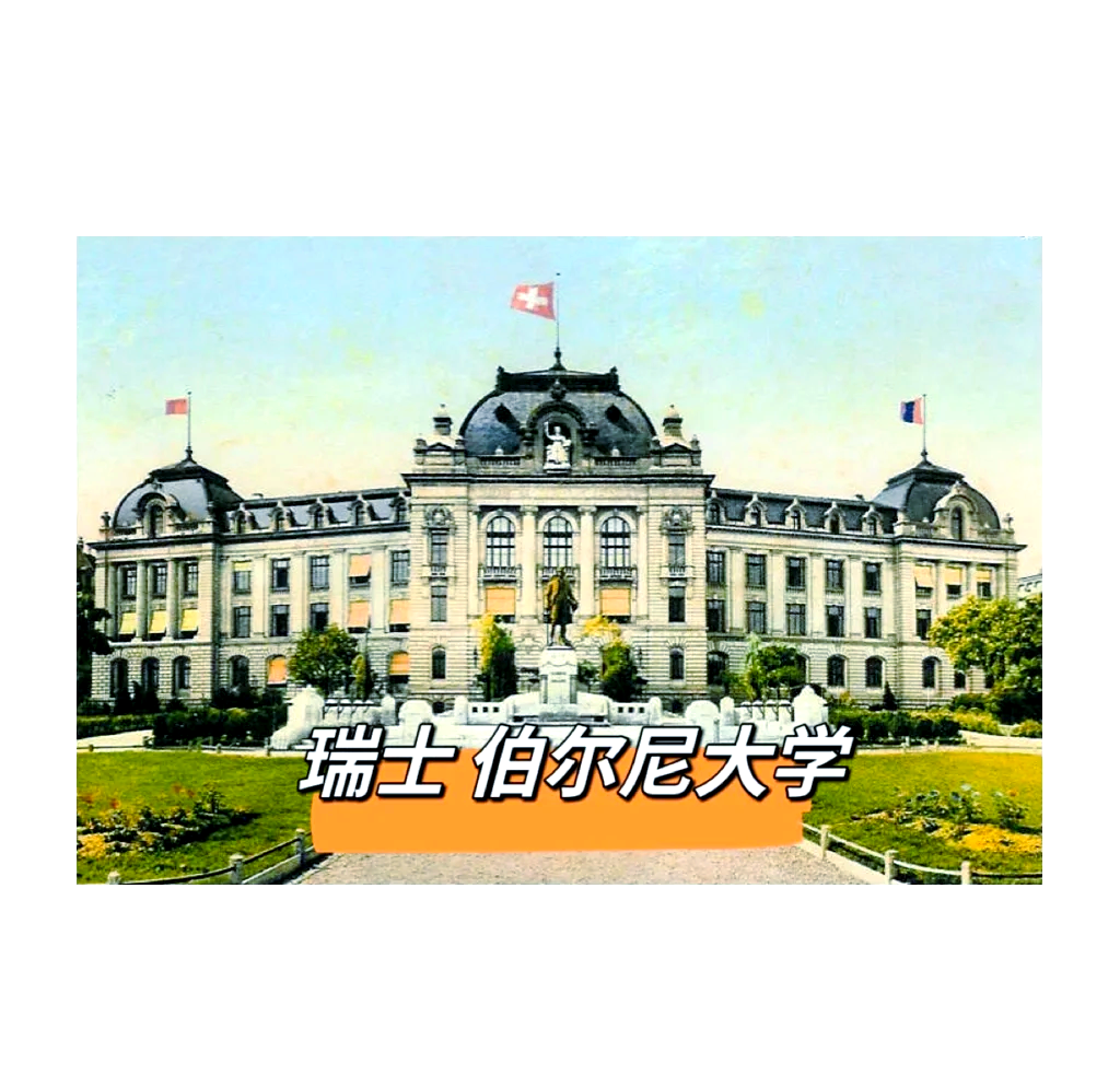 瑞士伯尔尼大学读全英授项目一年的真实情况