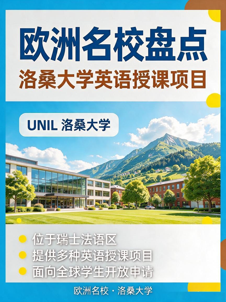 瑞士洛桑大学英语授课项目性价比深度大拆解