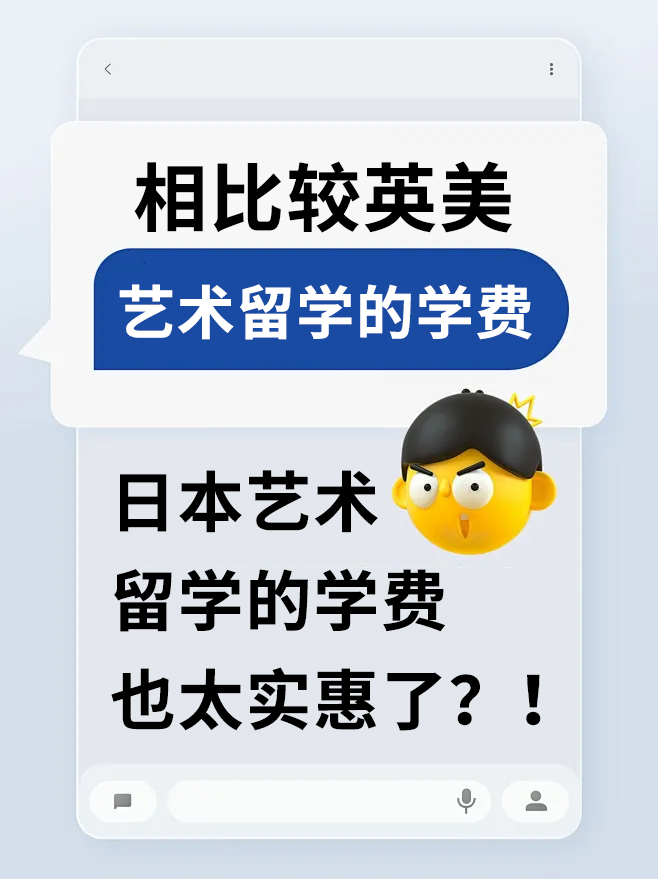 相比较英美，日本艺术留学的学费也太实惠了