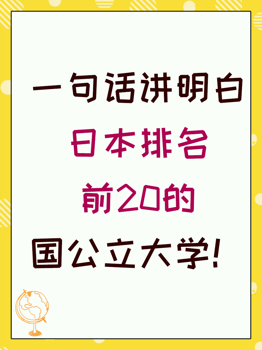 一句话讲明白日本排名前20的国公立大学！