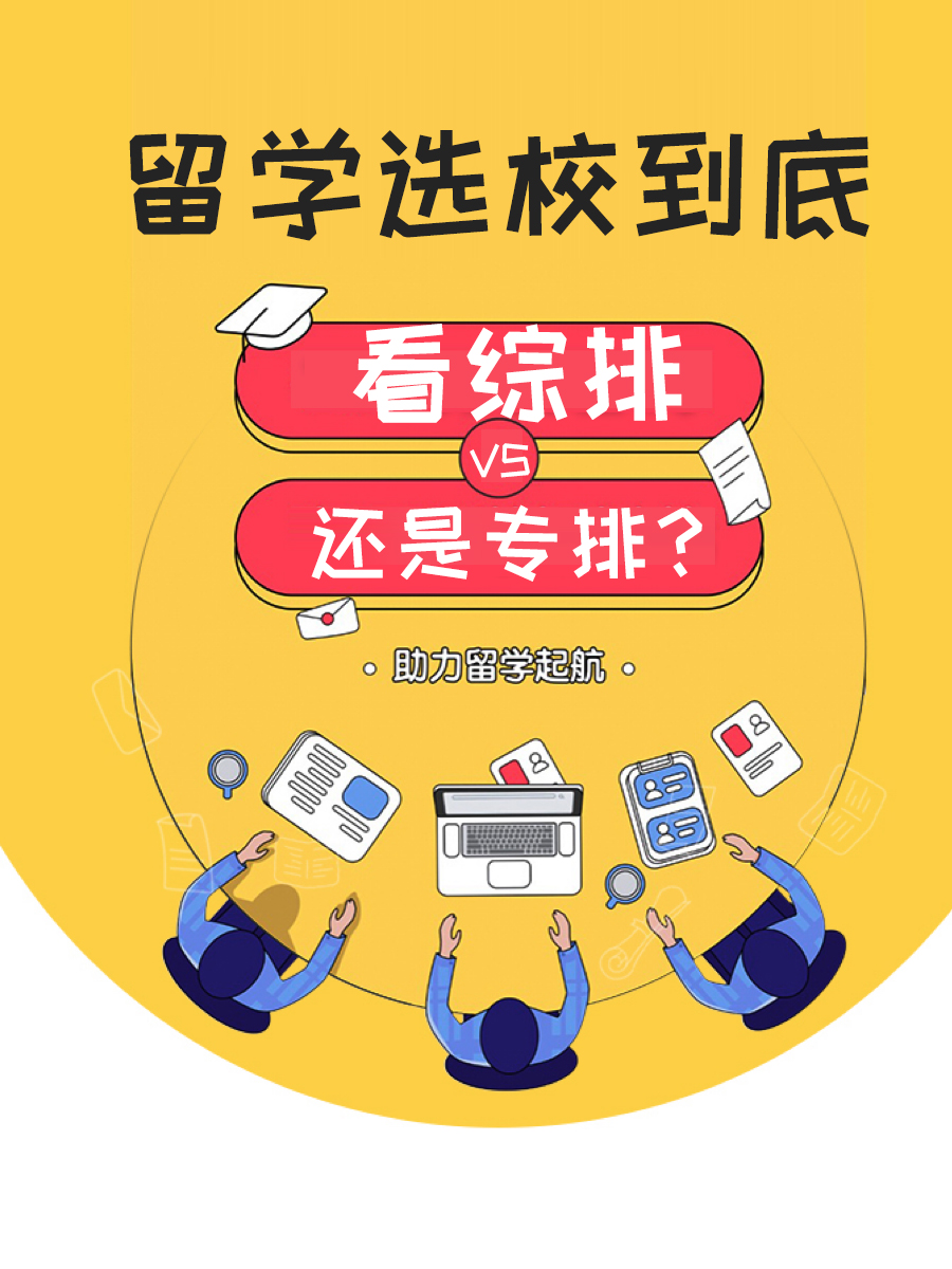 留学选校到底看综排还是专排？