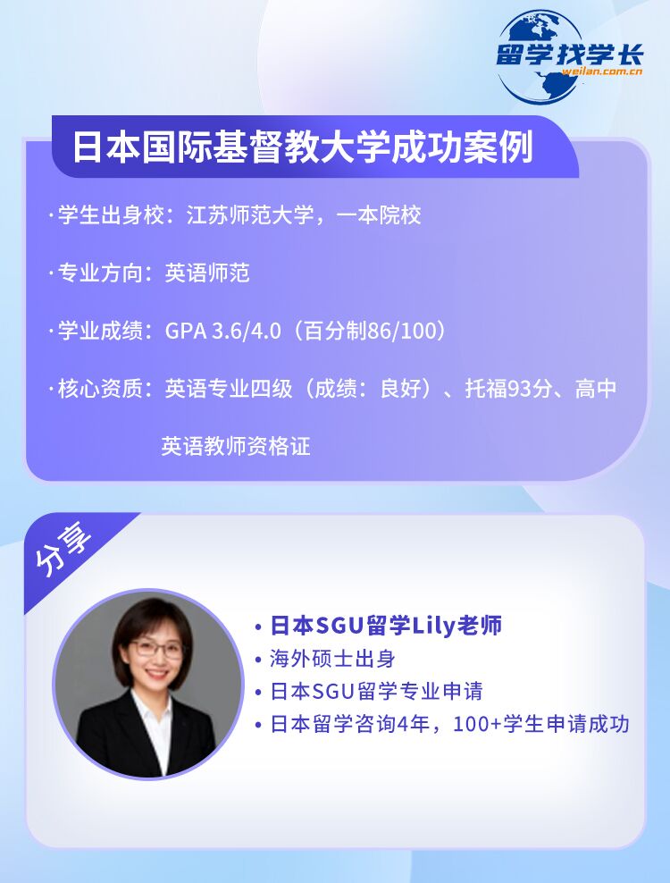 江苏师范大学学生日本留学斩获日本国际基督教大学教育与心理专攻offer |日本SGU留学Lily