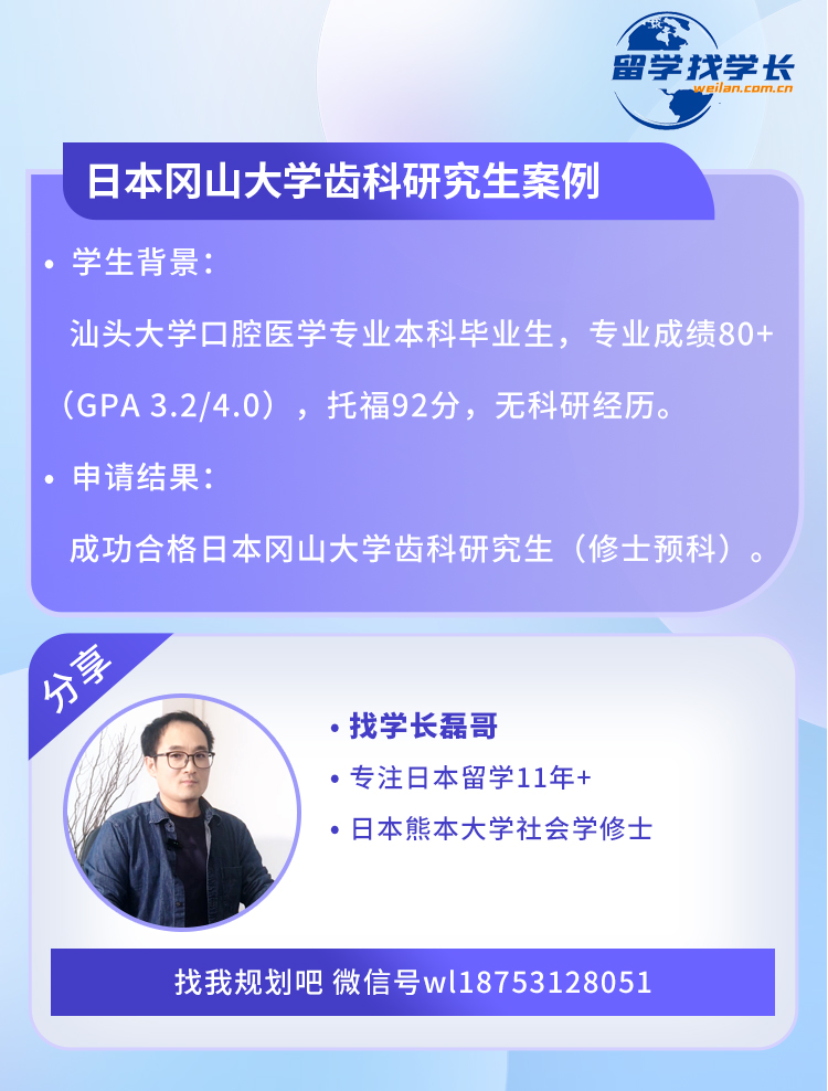 申请冈山大学齿科研究生案例分析