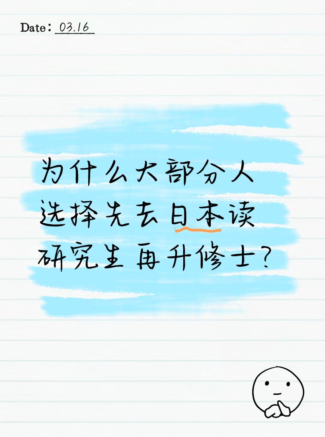 为什么大部分人选择先去日本读研究生再升修士