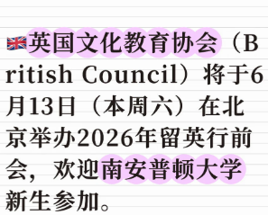 🇬🇧英国文化教育协会（British Council）将于6月13日（本周六）在北京举办2026年留英行前会，欢迎南安普顿大学新生参加。