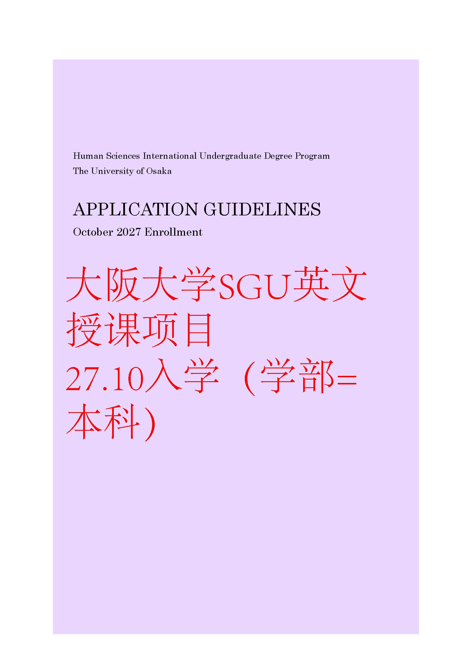 大阪大学 SGU 本科｜27 年 10 月人间科学申请时间线 + 材料清单全整理
