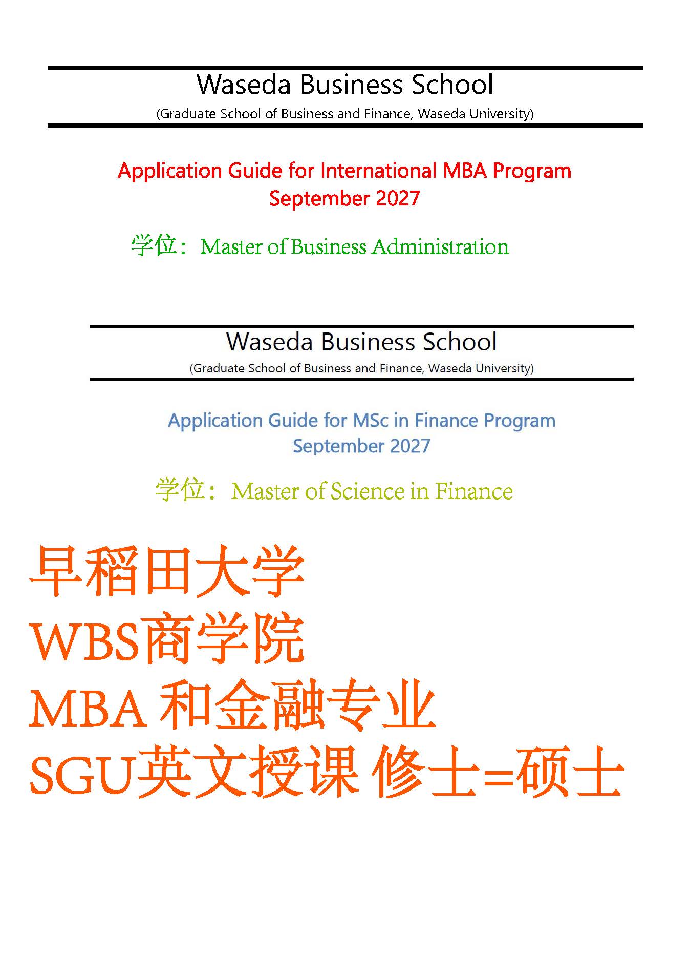 早稻田 WBS｜2027 年 9 月 IMBA & 金融硕士🔥SGU 申请时间线