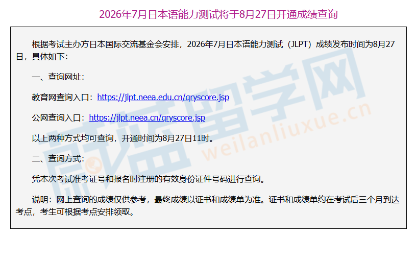 2026年7月日本语能力测试（JLPT）成绩即将发布 