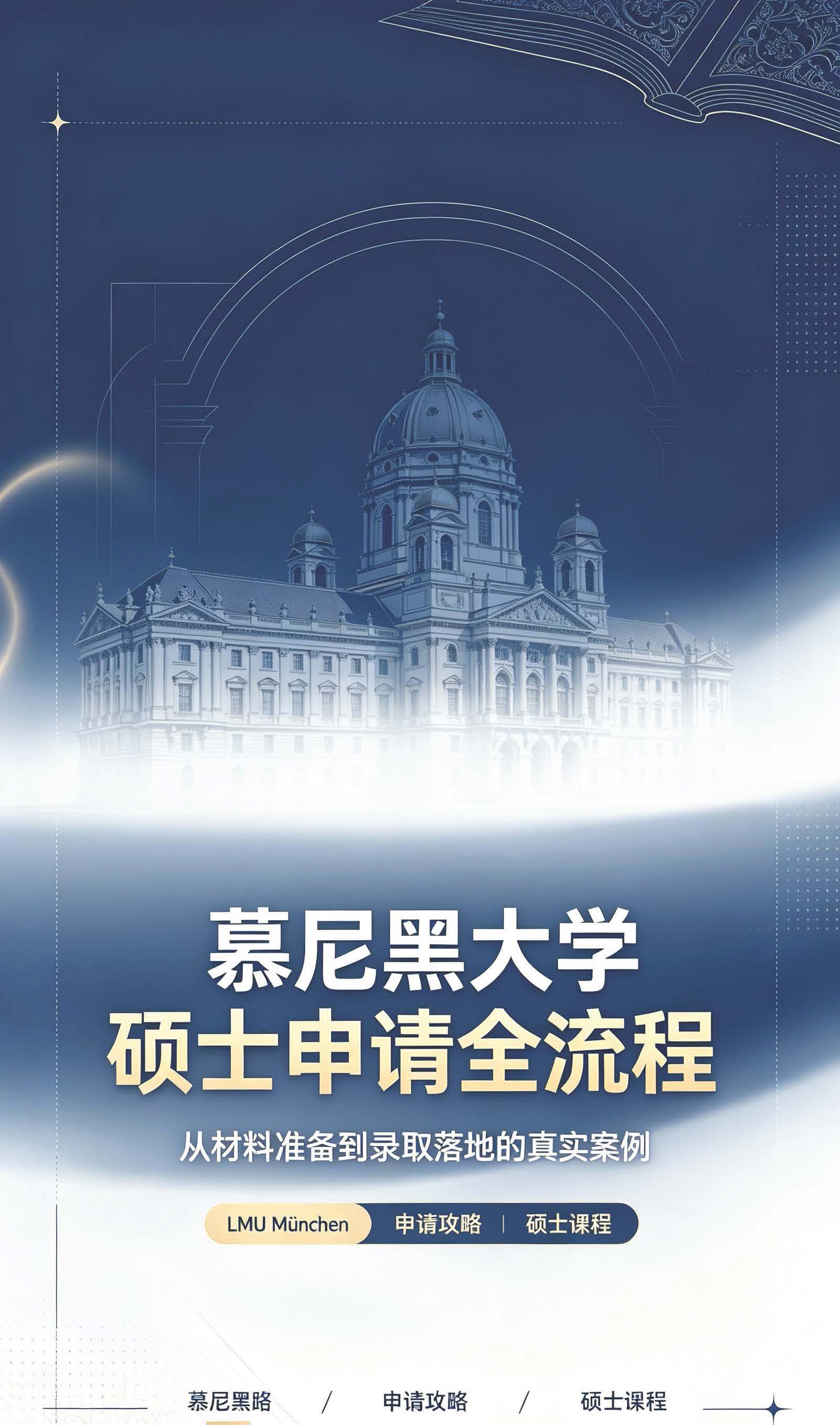 慕尼黑大学硕士申请全指南 学长手把手教你搞定LMU