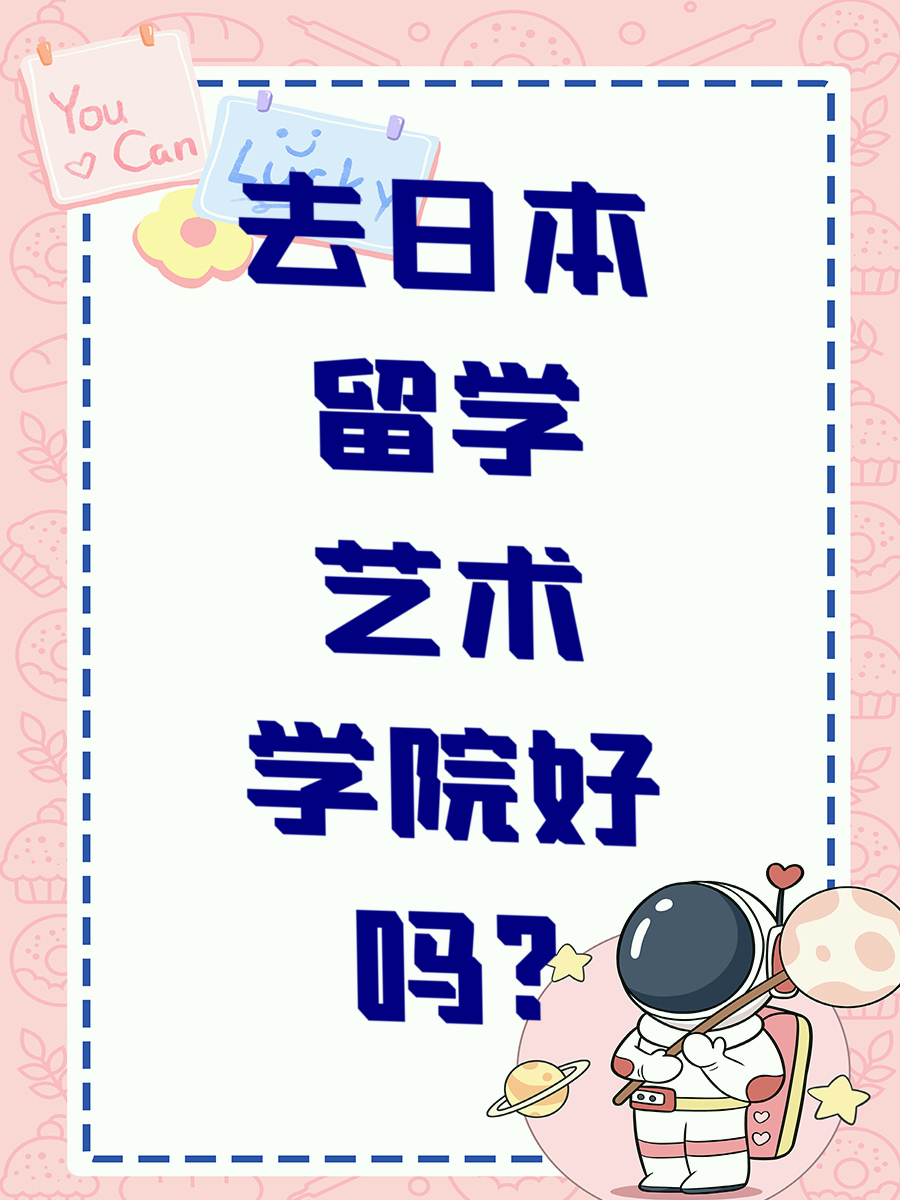 去日本留学艺术学院好吗?