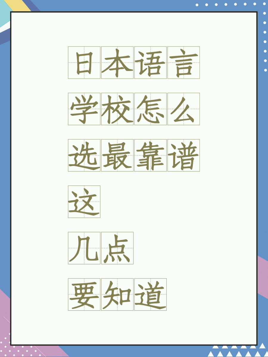 日本语言学校怎么选最靠谱这几点要知道