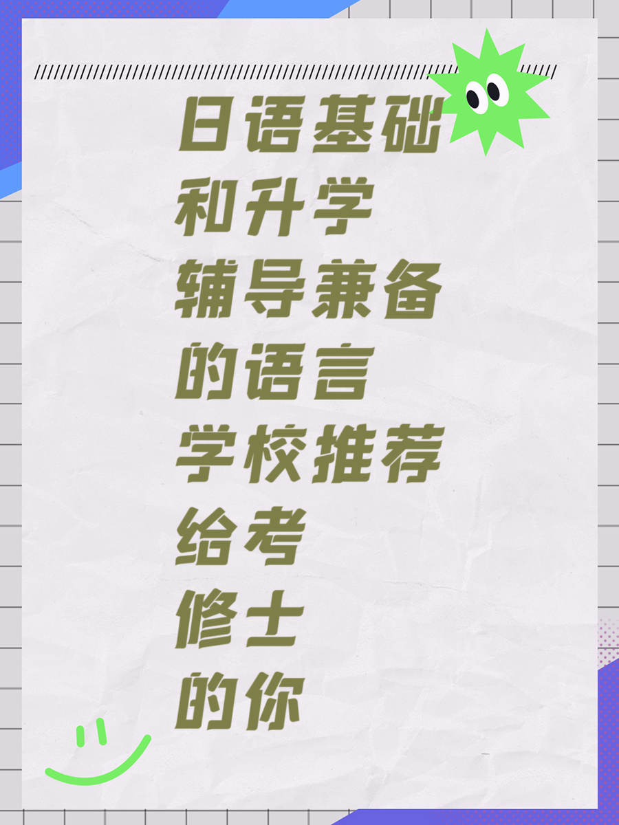 日语基础和升学辅导兼备的语言学校推荐给考修士的你