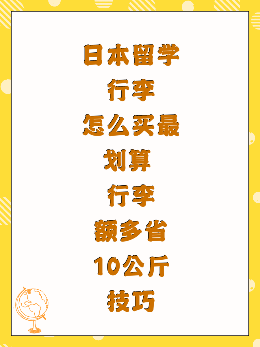 日本留学行李怎么买最划算 行李额多省10公斤技巧
