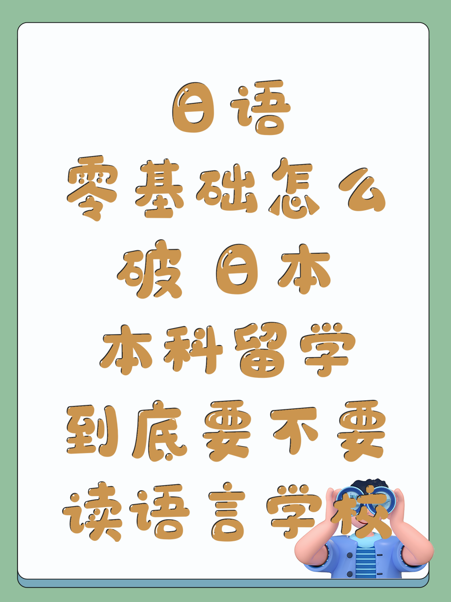 日语零基础怎么破 日本本科留学到底要不要读语言学校