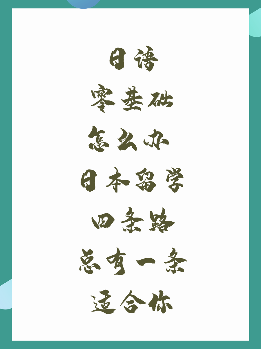 日语零基础怎么办 日本留学四条路总有一条适合你