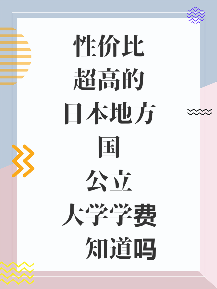 性价比超高的日本地方国公立大学学费你知道吗