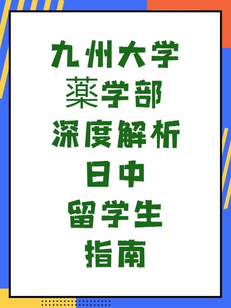 九州大学薬学部深度解析日中留学生指南