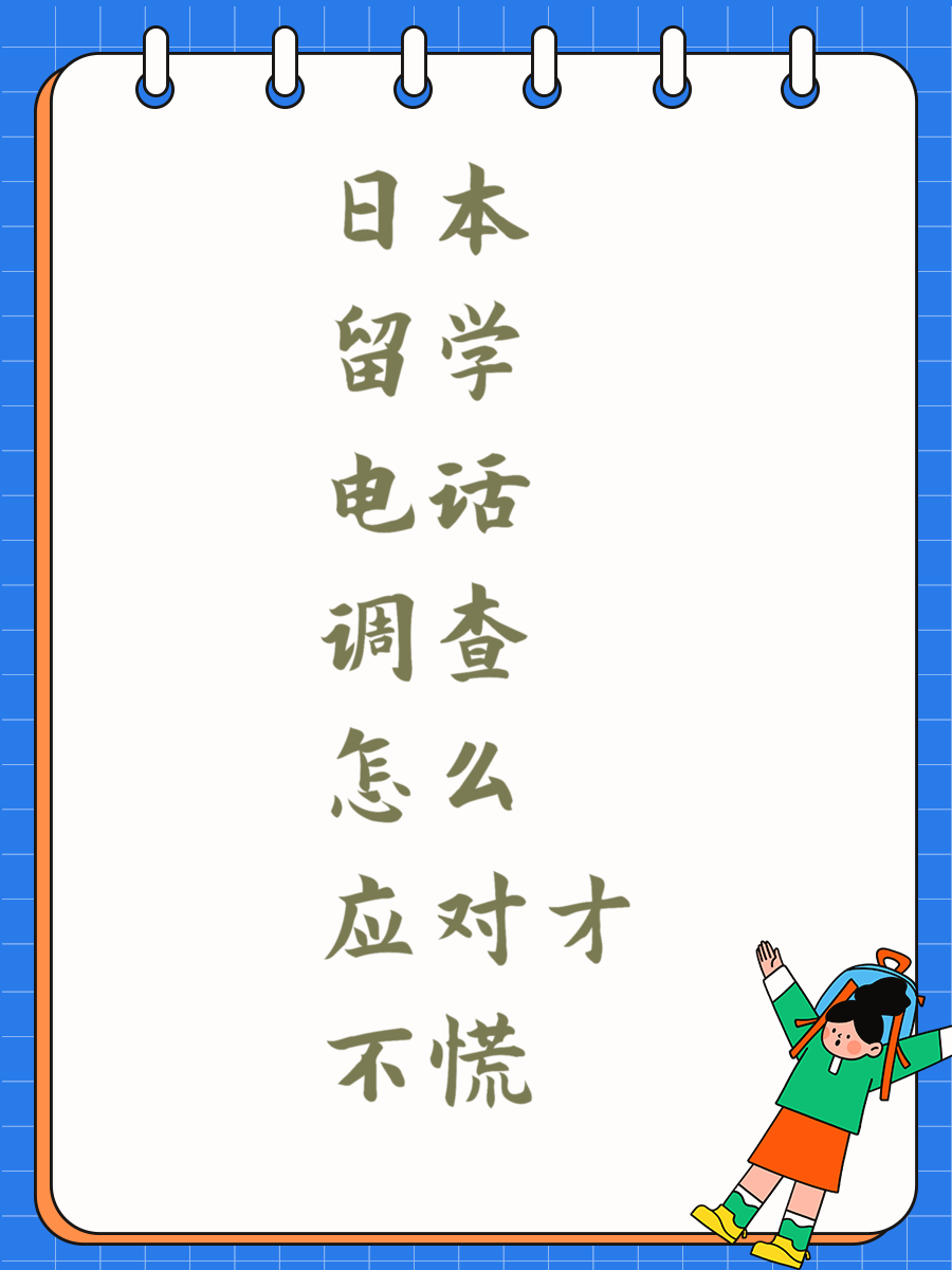 日本留学电话调查怎么应对才不慌