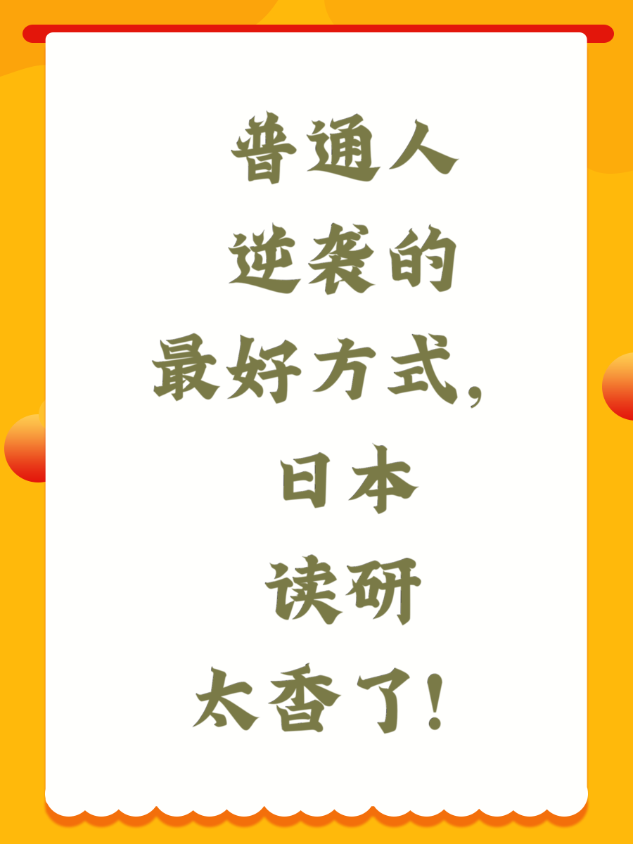 普通人逆袭的最好方式，日本读研太香了！