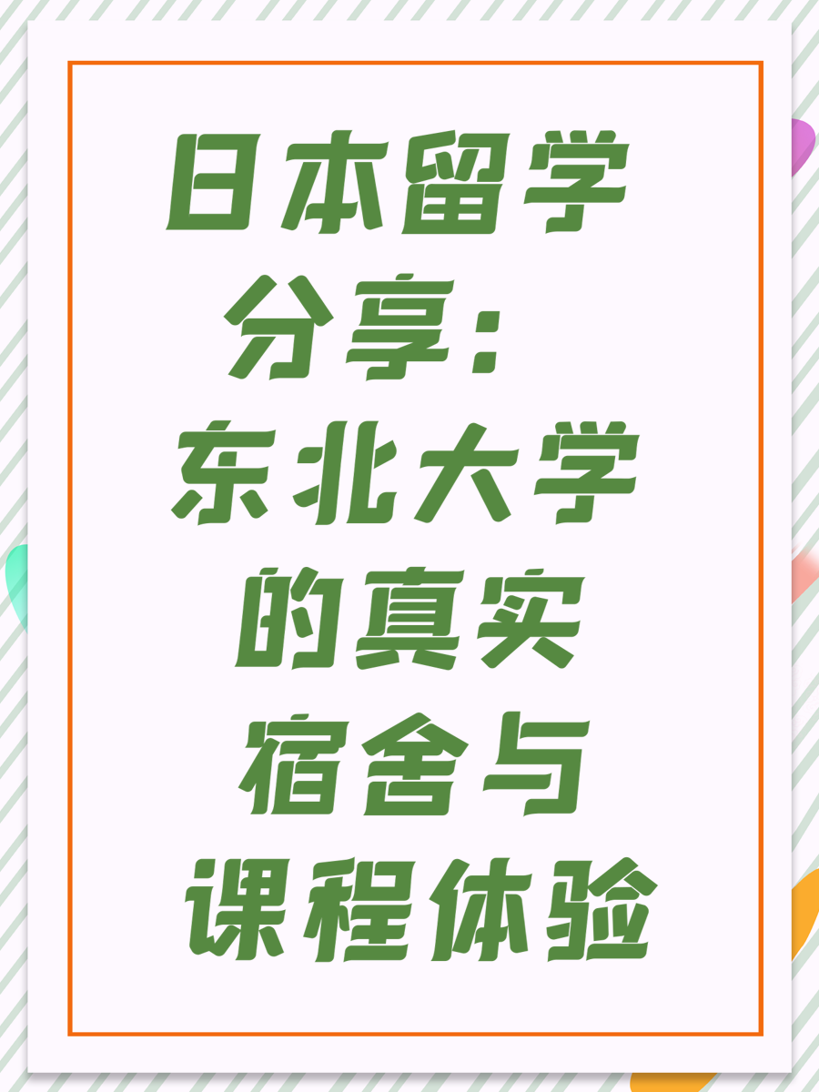 日本留学分享：东北大学的真实宿舍与课程体验