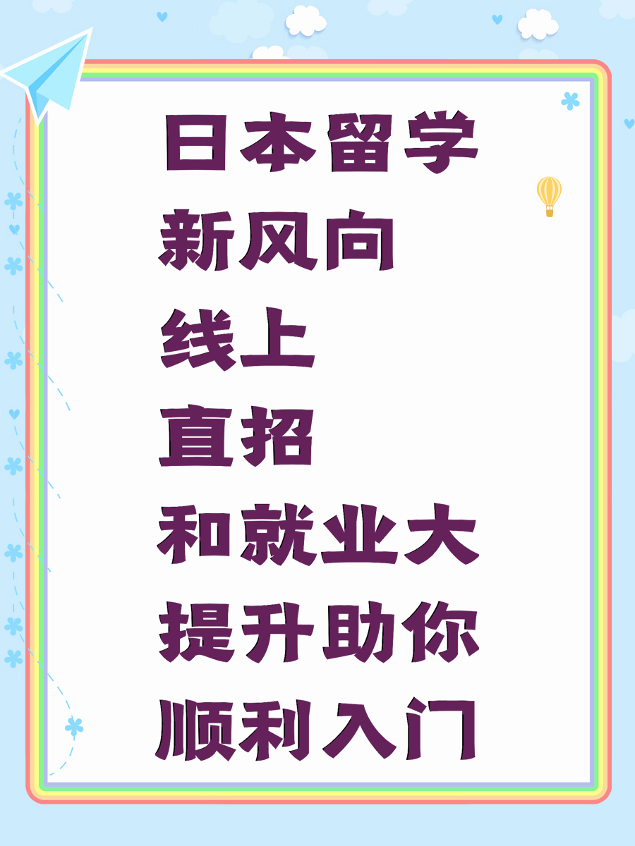 日本留学新风向 线上直招和就业大提升助你顺利入门