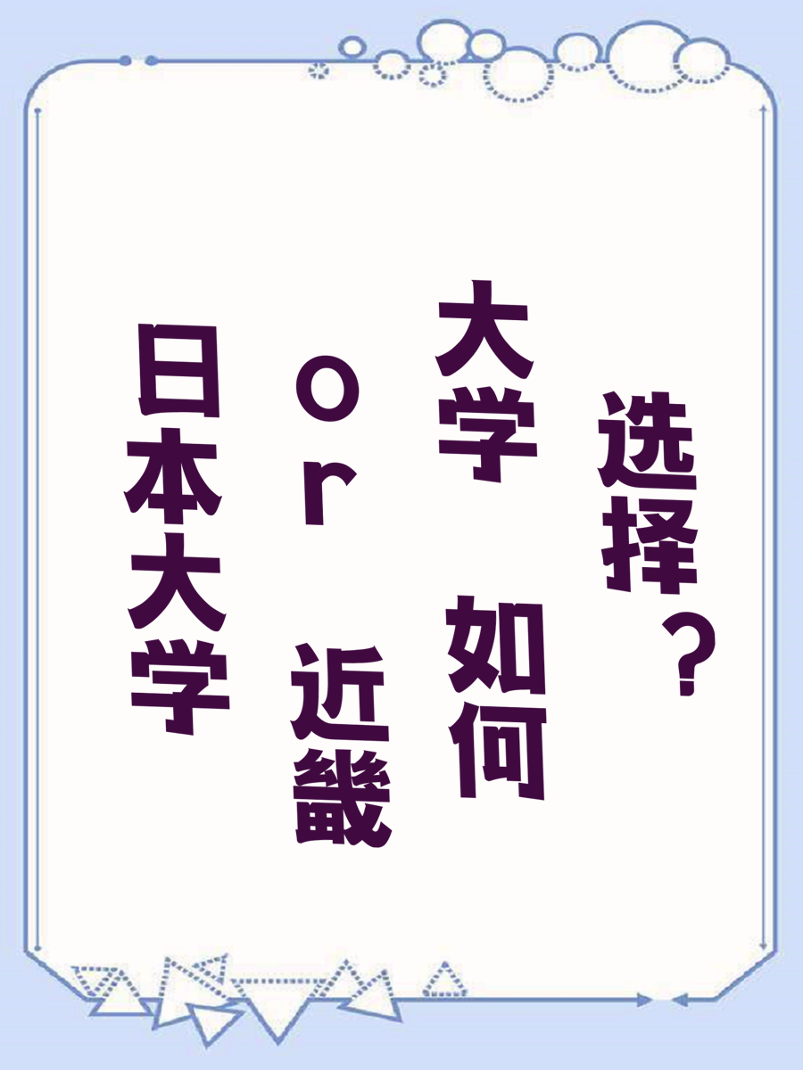 日本大学 or 近畿大学 如何选择？
