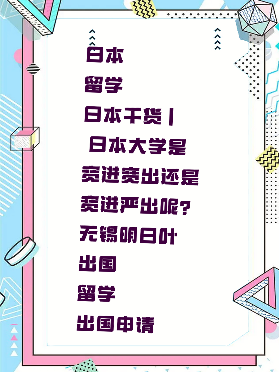 日本留学干货 | 日本大学是宽进宽出还是宽进严出呢