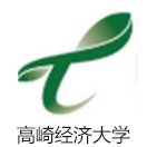高崎经济大学