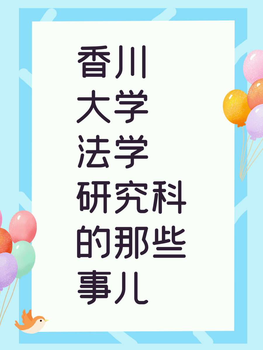 香川大学法学研究科的那些事儿