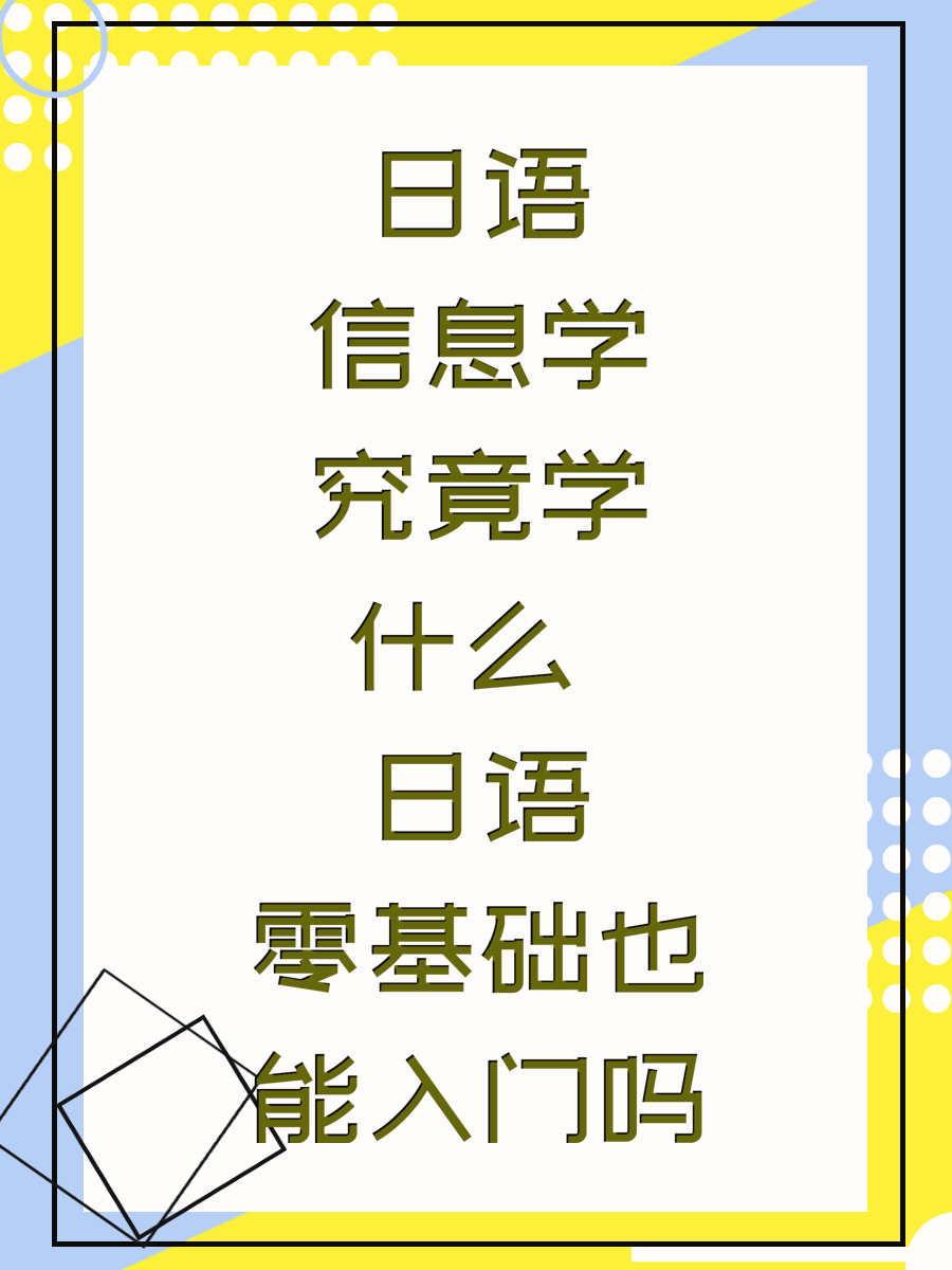 言语情报学究竟学什么 日语零基础也能入门吗