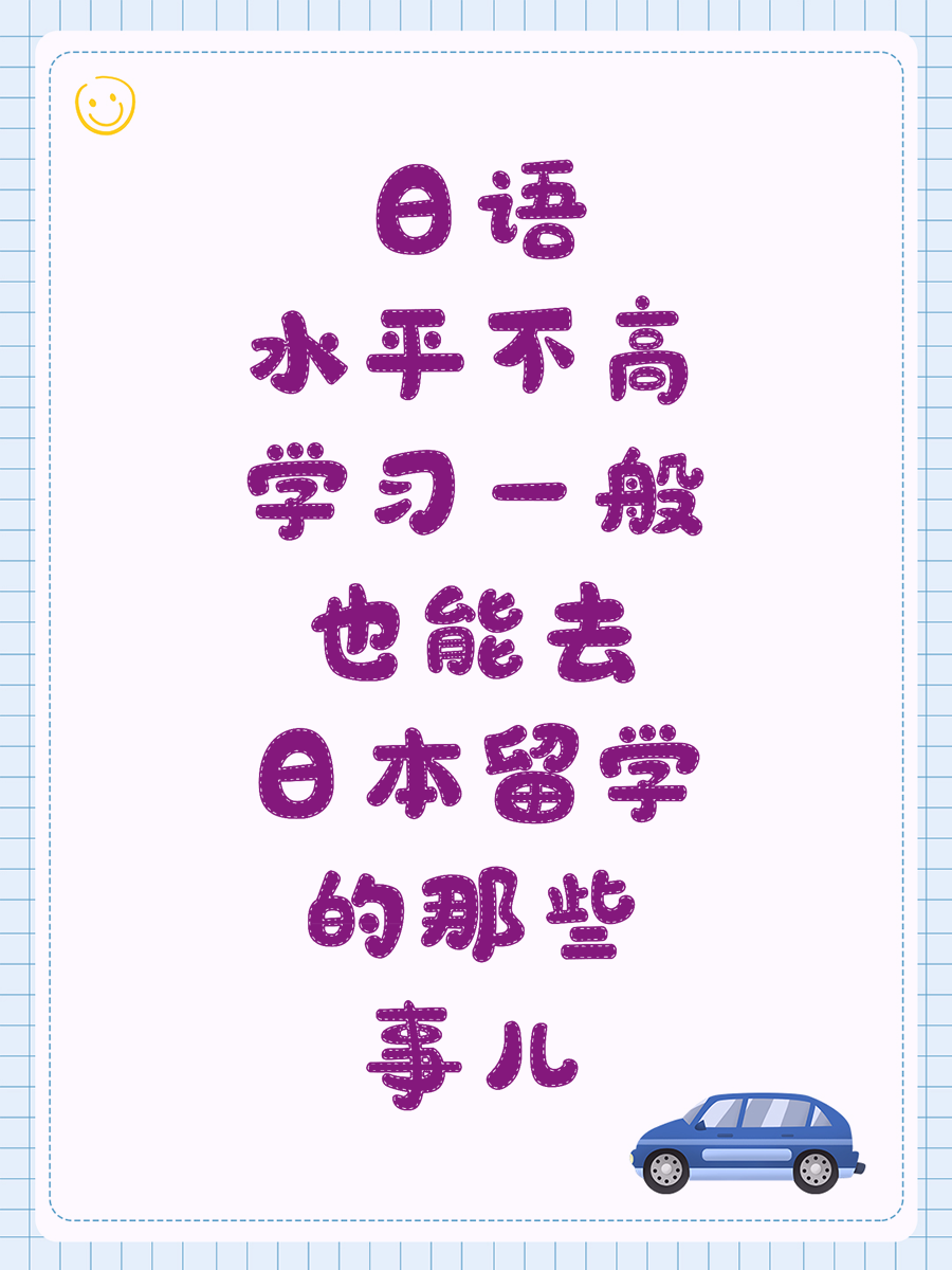 日语水平不高学习一般也能去日本留学的那些事儿