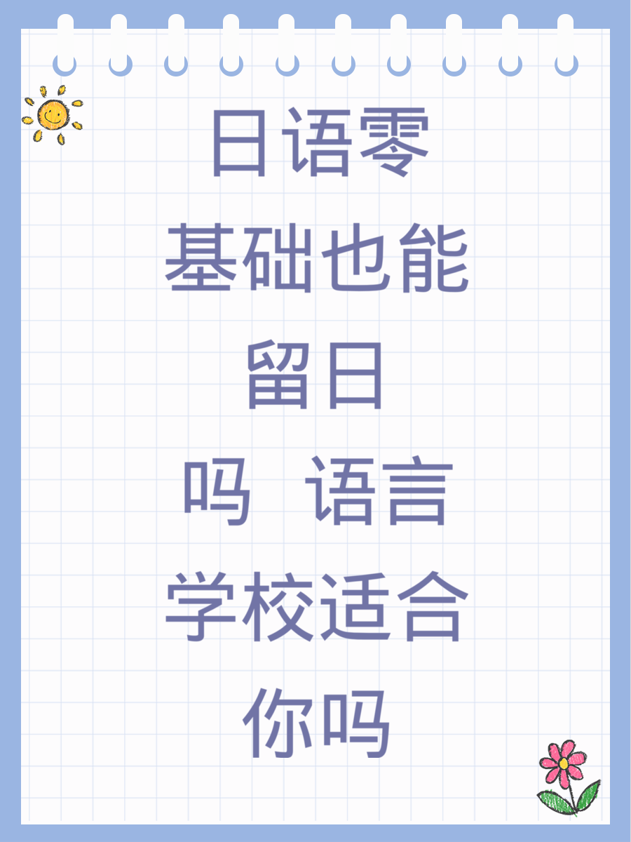 日语零基础也能留日吗 语言学校适合你吗