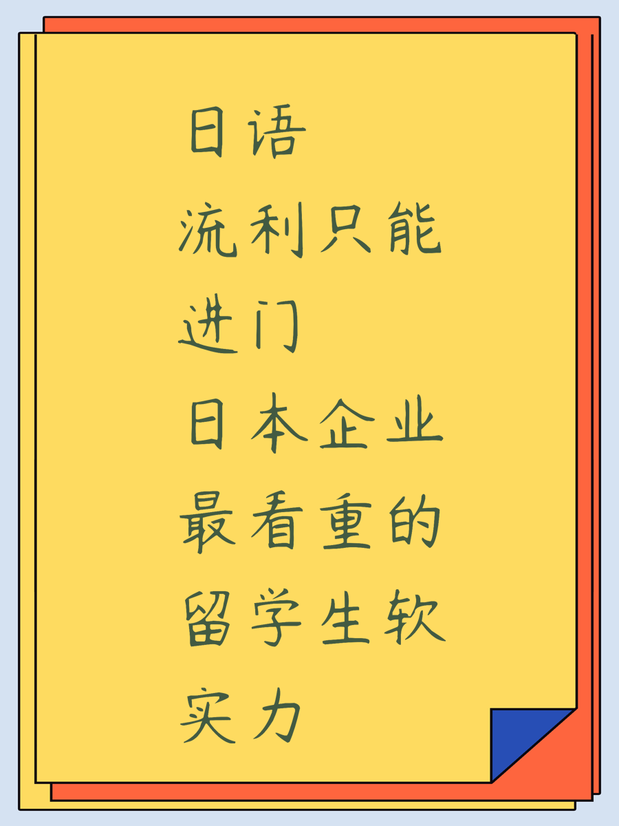 日语流利只能进门 日本企业最看重的留学生软实力