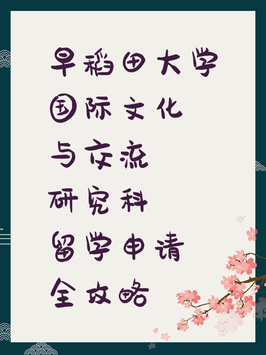 早稻田大学国际文化与交流研究科留学申请全攻略