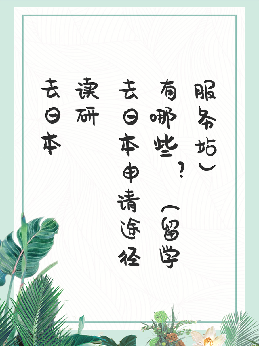 去日本读研申请途径有哪些