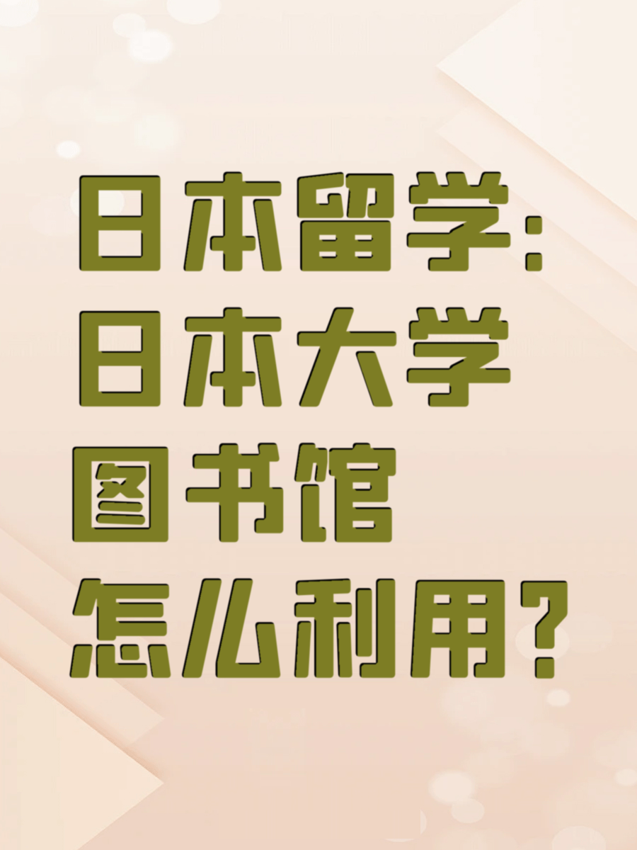 日本留学：日本大学图书馆怎么利用？