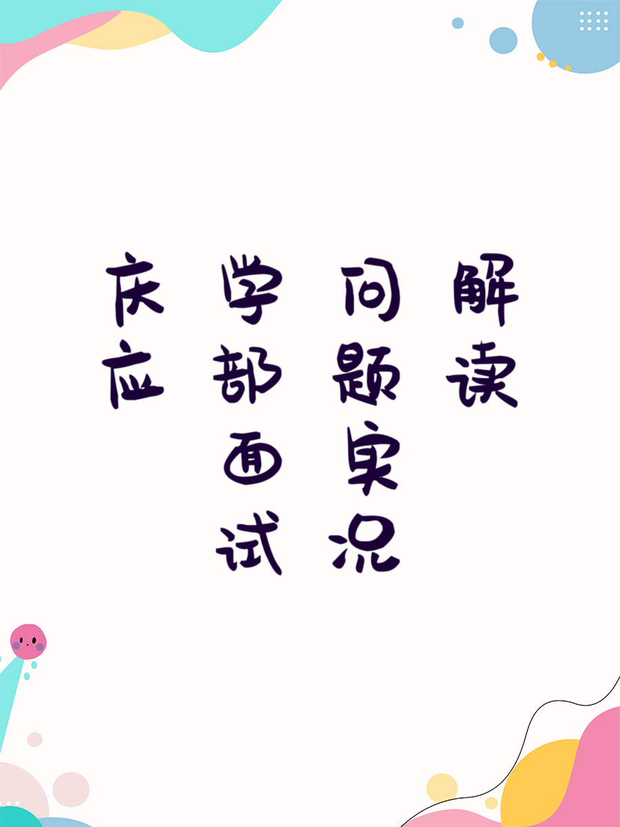 庆应学部面试问题实况解读