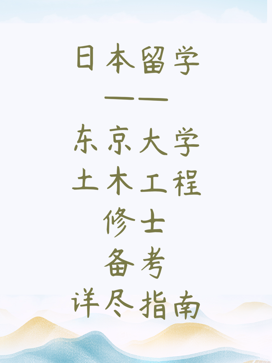 日本留学——东京大学土木工程修士备考详尽指南